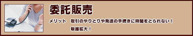 委託販売