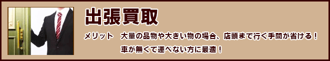 出張買取