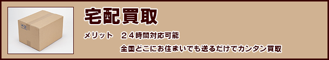 宅配買取