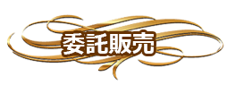 委託販売